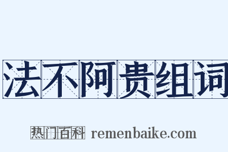 法不阿贵组词是什么意思的图片